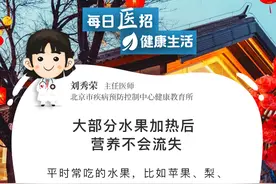 【每日“医”招】大部分水果加热后 营养不会流失图片