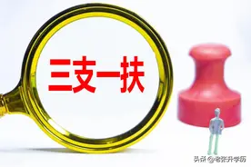 家有大学生！事业编VS三支一扶到底哪个更好，一文读懂！图片