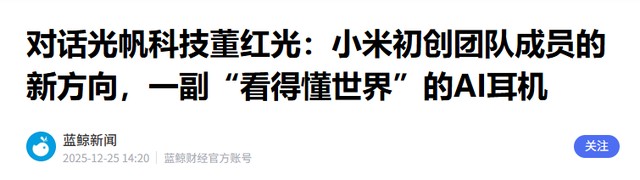 耳机长"眼睛"了？AI再出黑科技	，脱离手机独立工作，网友却吵翻了