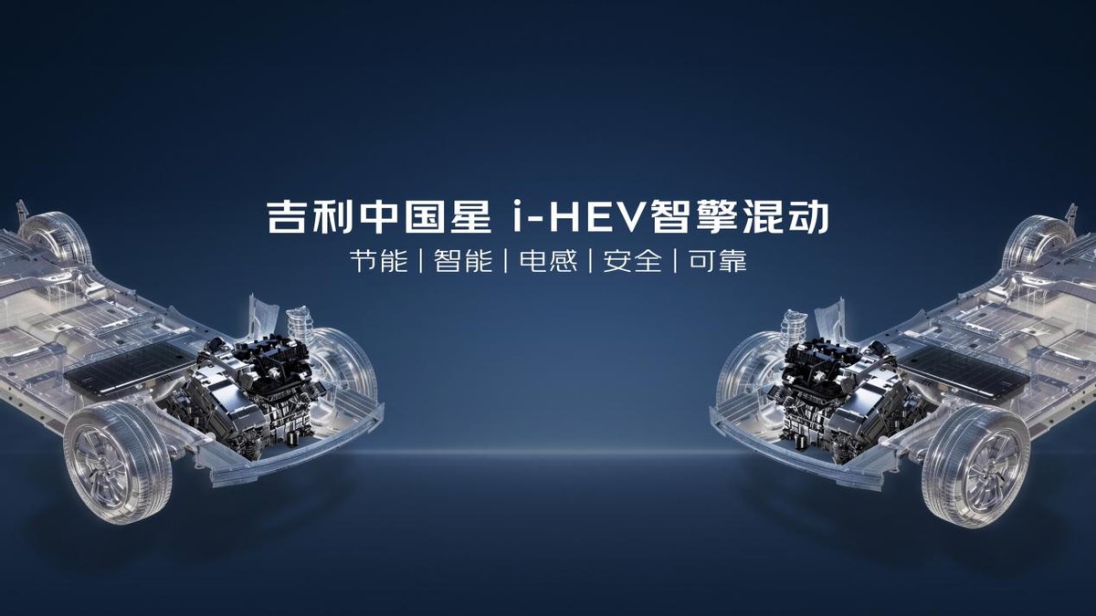 智擎星城 领势前行 吉利中国星 i-HEV 智擎混动湖南车展正式上市