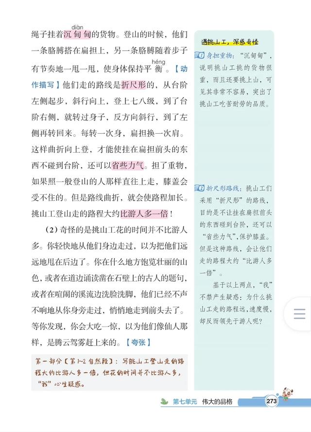 四年级下册语文，第七单元课文25《挑山工》笔记+课堂解析
