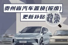 一图读懂丨贵州省汽车置换（报废）更新补贴政策图片