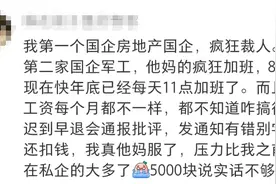 私企和国企差别就这么大吗？到底哪一个才是打工人的梦中归宿图片