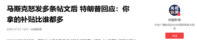 马斯克反击刀刀见血！成立新党+曝光丑闻，特朗普求和被拒