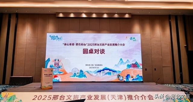 邢台文旅产业发展推介会在津成功举办