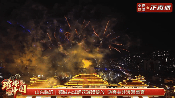 从央视到全网刷屏！郯国古城元旦沉浸式文旅活动火爆出圈！