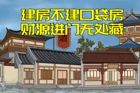 老人说“建房不建口袋房，财源进门无处藏”，啥是“口袋房”？图片