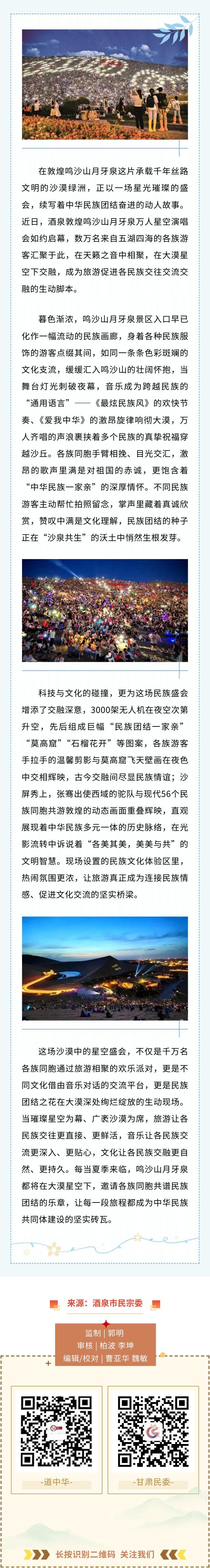 敦煌鸣沙山月牙泉万人星空演唱会：绘就旅游促进各民族交往交流交融新图景