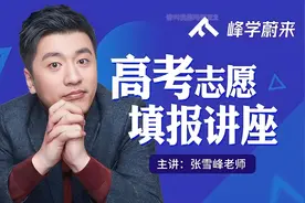 张雪峰：高考低分女生报专科比本科好的8类专业详解（附原视频）图片