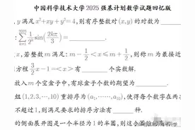 巨难！2025中国科学技术大学强基计划数学回忆版出炉，超高考难度图片