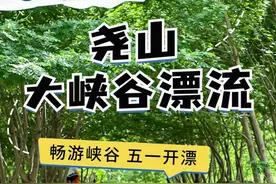 开漂了！35℃的尧山大峡谷漂流火爆迎五一图片