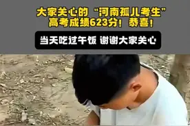 “河南躲树林吃饭考生”高考成绩623分？当地媒体辟谣，评论沸腾图片