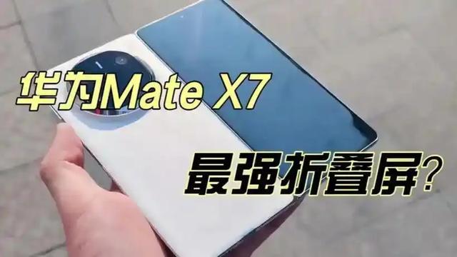 华为Mate X7工程机曝光：UTG屏幕与双主摄方案或颠覆折叠旗舰赛道​