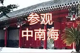 【老怪杂谈】我参观了中南海。图片