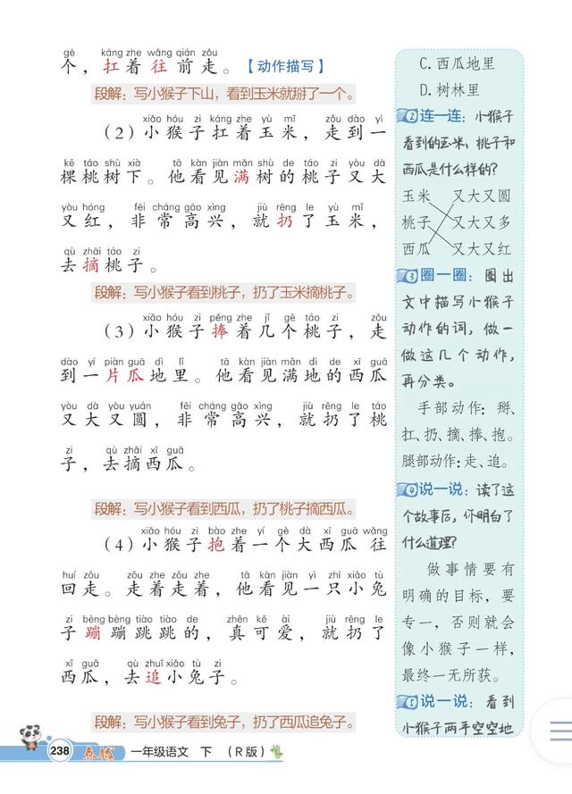 一年级下册语文，第七单元课文17《猴子下山》课堂笔记+课堂解析