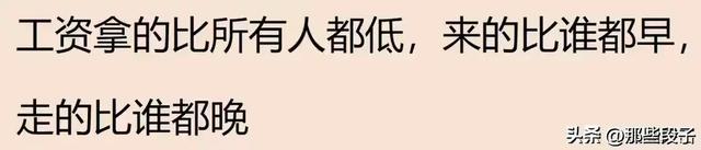 笑疯了！在自家公司上班是什么体验？网友：底薪200，全勤7800