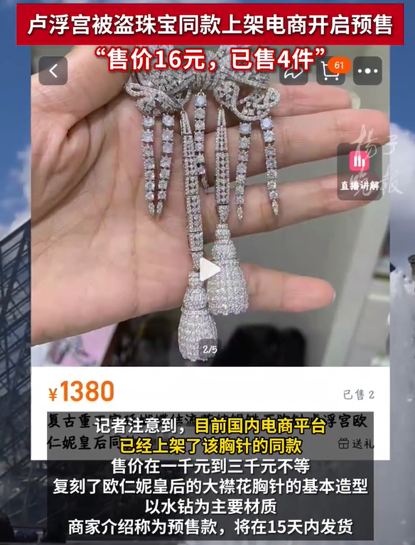 媒体评卢浮宫失窃珠宝成电商同款
