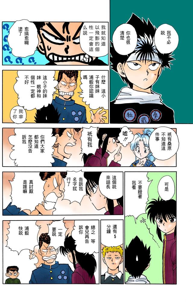 漫画 欣赏 - 幽游白书（彩色版） 13