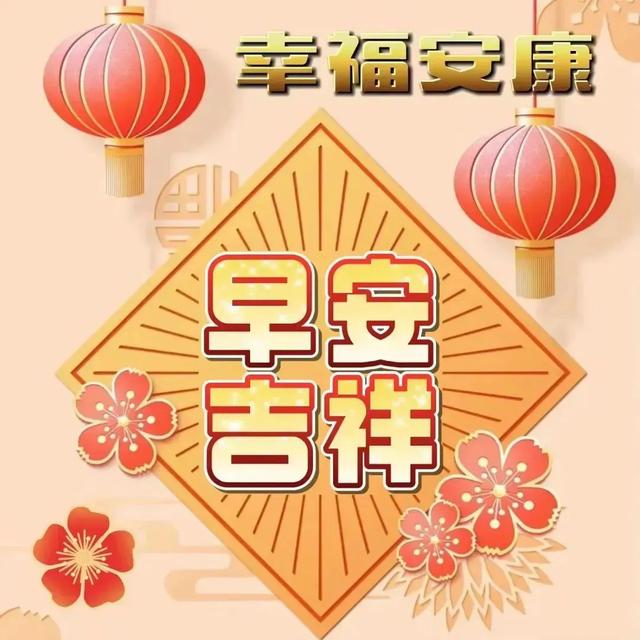 缘分来之不易！牵挂始终如一！感恩相互问候！温暖我们心底！早安