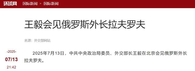 王毅会见俄外长为何两人都没打领带