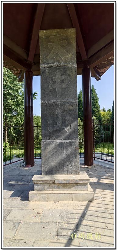 汝南世说历史文化游·西周时期测定为“天下之中”之天中山