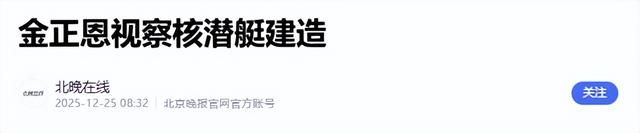 填补海基核空白！朝鲜核潜艇亮相	，三位一体威慑成型