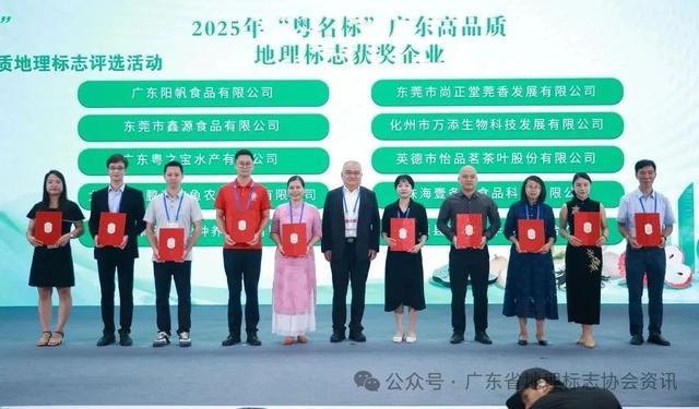 2025年“粤名标”广东高品质地理标志评选活动成功举办