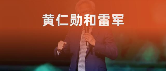 黄仁勋和雷军的营销哲学有何不同