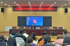 11月13日，运城师范高等专科学校召开专职辅导员工作经验交流会，聚焦学校发展、畅谈工作体会。图片