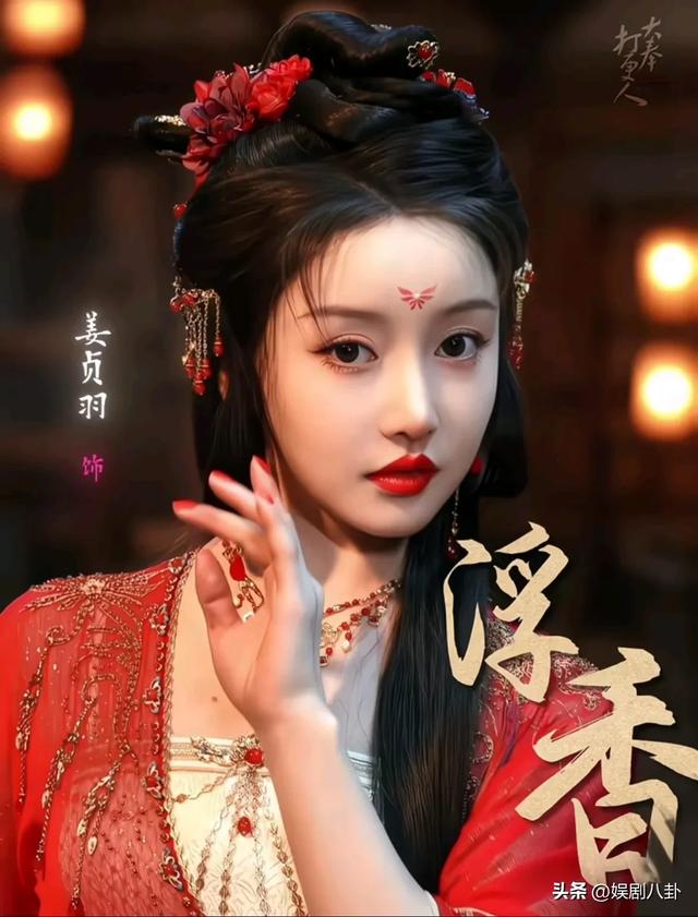 条件不符别尬演“青楼花魁”，27岁姜贞羽告诉你，啥叫媚骨天成！