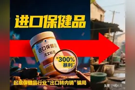 央视曝光！你买的‘进口保健品’可能是乡镇作坊的出口转内销图片