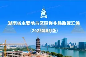 湖南省主要地市区职称补贴政策汇编（2025年6月版）图片