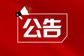 曲阜发布线路公告！图片