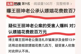 实锤! 王丽坤老公公开承认: 我嫖娼花费达百万元，几个明星我都喜欢图片