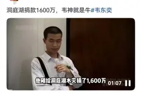 中听丨捐1600万抗洪？别再碰瓷“韦神”了图片