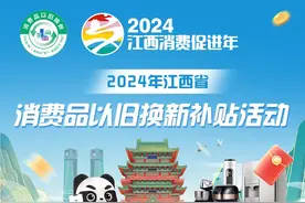 一图读懂江西以旧换新补贴政策！图片