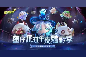 「蛋仔派对：午夜魅影」获奖名单公示图片