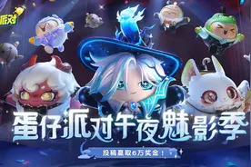 「蛋仔派对：午夜魅影」获奖名单公示图片