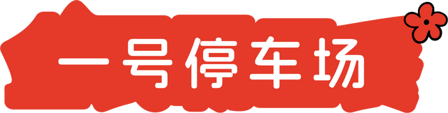 2025太行山音乐节全攻略2.0！增加异地有偿接驳