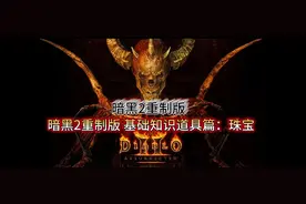 暗黑2重制版 基础知识道具篇：珠宝图片