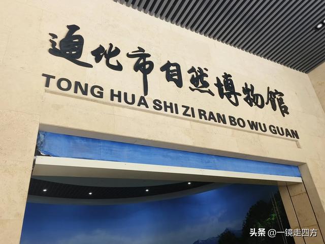 通化市自然博物馆