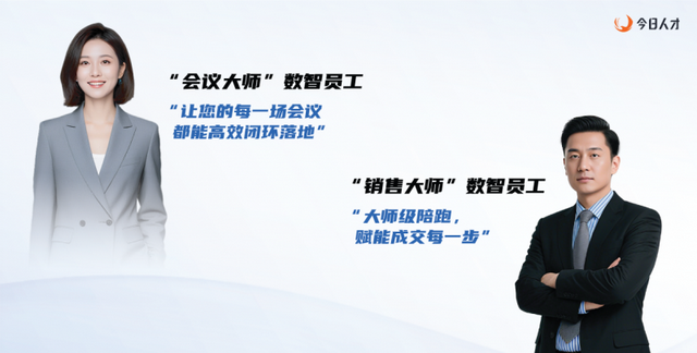 “数智员工”领头羊今日人才首发企业级AI智能体 “会议/销售”双大师