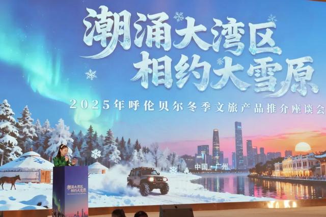 “潮涌大湾区·相约大雪原”呼伦贝尔2025冬季文旅产品推介座谈会在广州市圆满举办