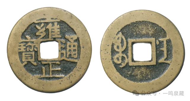 那位囤够1万枚雍正小黄鱼的玩家，可以提前退休了！