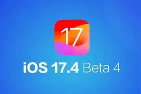 苹果推出IOS17.4正式版本，更新完感觉如何？网友评价出乎意料图片