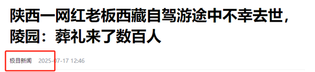 41岁老板西藏自驾游去世！知情人透露离世原因，疑太过自信害了他