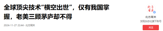 遥遥领先！世界顶尖技术全球仅中国掌握，美国三顾茅庐却不得