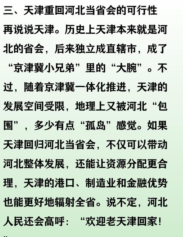 京津冀区划设想：承德张家口雄安壮大北京，天津重回河北当省会