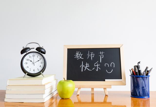 教师节送什么“礼”