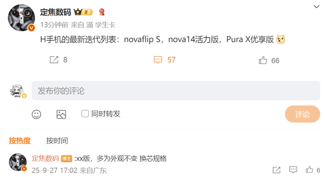 华为新机规划揭秘：Nova Flip S，Nova14活力版，Pura X优享版都来了